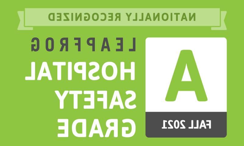 戴国内买球的正规网站有哪些在2021年秋季获得了全国认可的“A”级跨越式医院安全等级